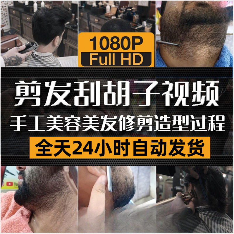 男士修面刮脸理发视频国外剪发刮胡子美发造型书单号减压素材