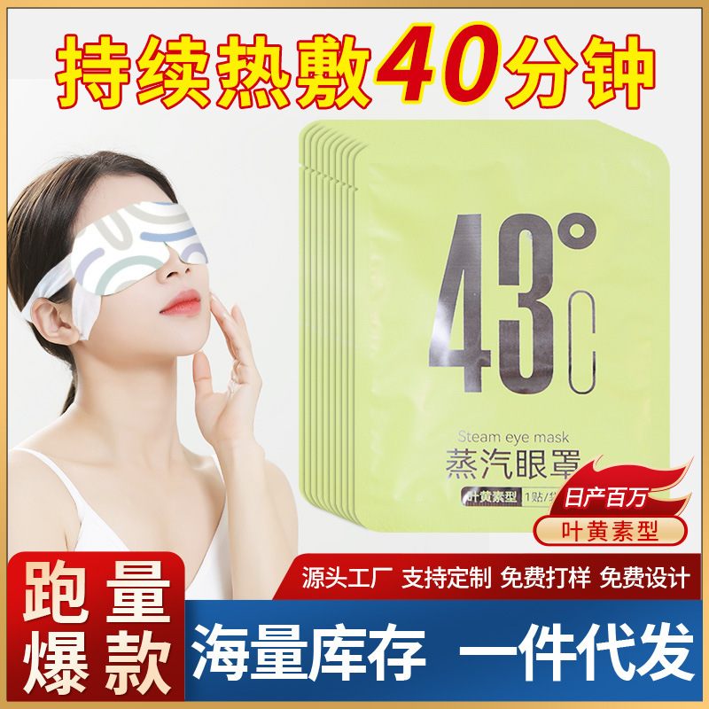 叶黄素蒸汽眼罩睡觉睡眠遮光眼罩蒸气热敷眼罩眼贴一次性发热眼罩