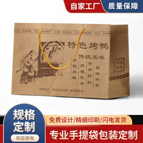 包装袋纸袋定制烤鸭烧烤纸袋牛皮纸袋外卖打包餐饮印刷LOGO 500起