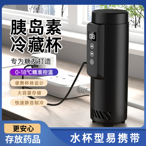 胰岛素冷藏盒便携充电家用车载制冷杯随身守护药品迷你制冷小冰箱