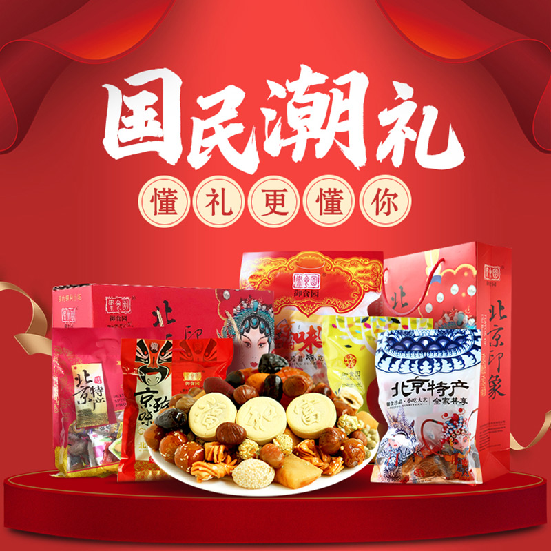 御食园北京特产大礼包500g休闲零食好吃的小吃糖葫芦年货礼盒