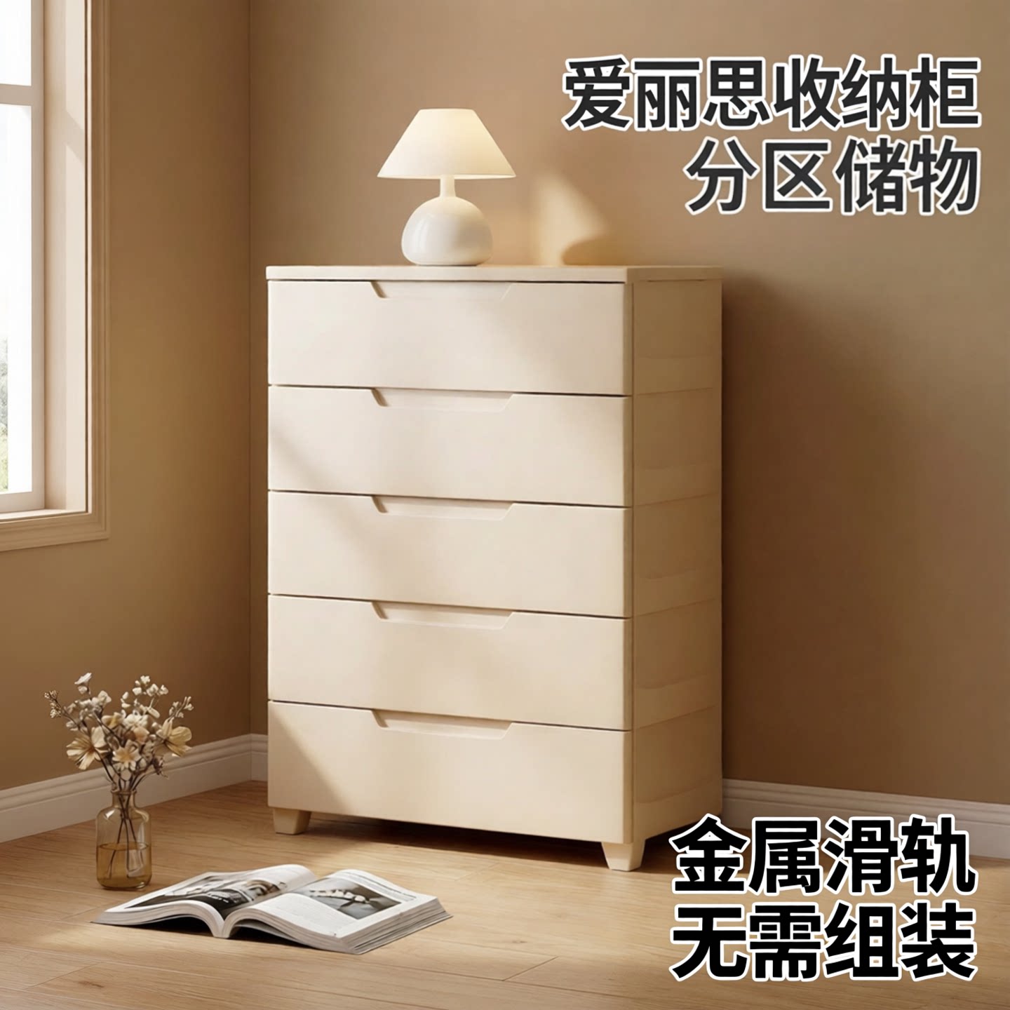 爱丽思夹缝抽屉式收纳柜子爱丽丝卧室塑料衣柜储物箱床头柜五斗橱
