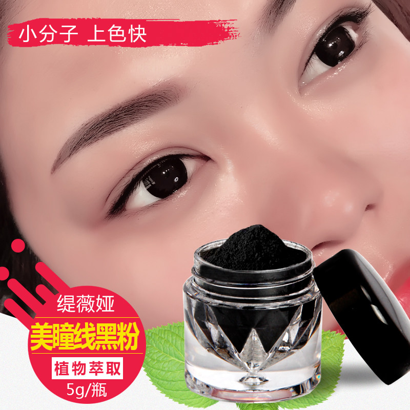 野生眉手工黑粉眼线黑粉美瞳线色粉黑亮帝王黑碳黑粉纹绣用品工具