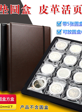 PCCB明泰内垫圆盒方盒袁大头收藏册钱币硬币纪念币保护册活页册