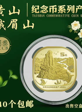 2023年适用PCCB黄山峨眉山5元30mm纪念币收藏盒内垫圆盒透明硬币保护盒钱币收纳武夷山泰山单枚