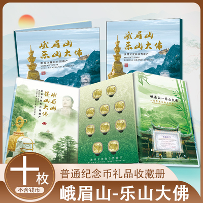 2023年峨眉山纪念币10枚装收藏册5元硬币保护盒钱币保护三折页礼品30mm卡包-封面