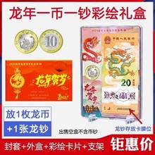 2024龙年生肖纪念钞收藏盒纪念币保护盒1币1钞纸币硬币礼盒收纳盒防摔防尘防水 密封压岁钱礼品盒