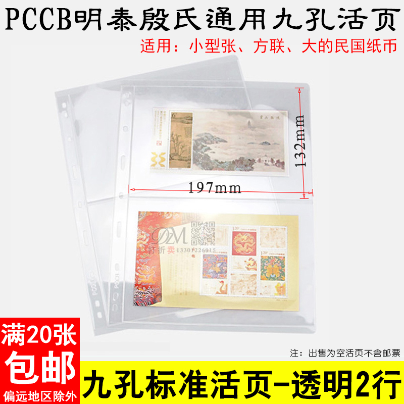 PCCB殷氏通用国标直插式九孔活页内页透明单面2行邮票收藏册活页