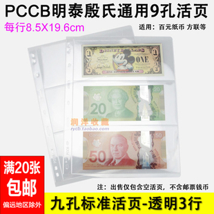新款明泰 九孔邮票纸币活页内页插页透明单面3行邮票收藏册活页