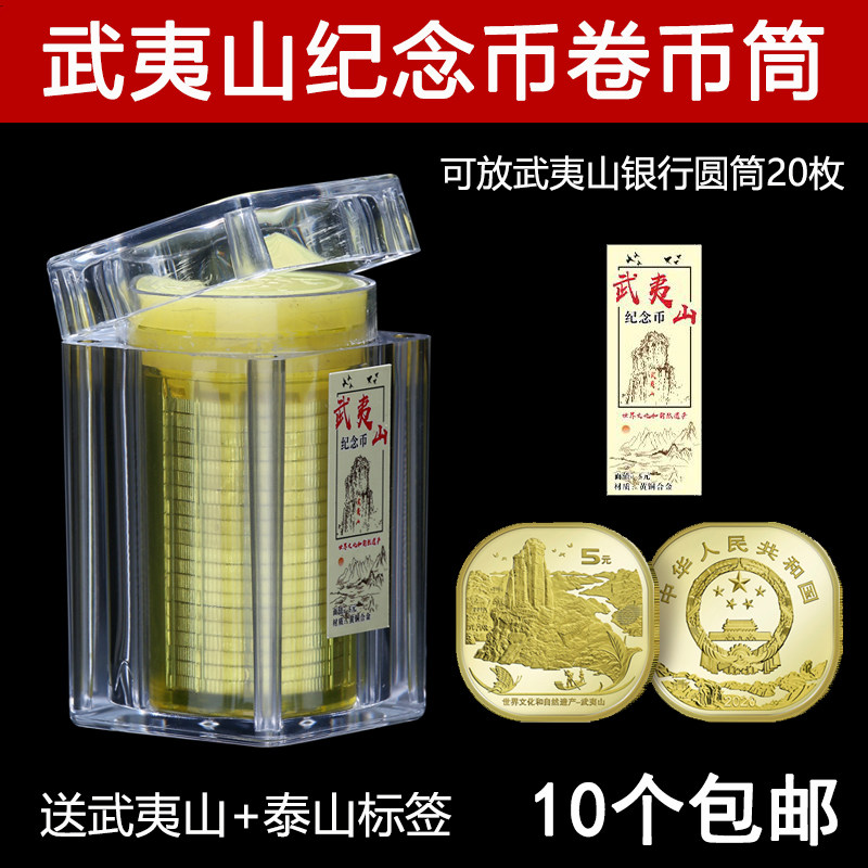 黄山峨眉山武夷山纪念币卷币筒原装筒保护桶20枚装整卷硬币收藏盒泰山卷筒盒 10个包运费