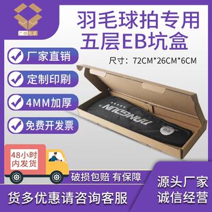 羽毛球拍飞机盒五层E坑超硬牛卡纸箱