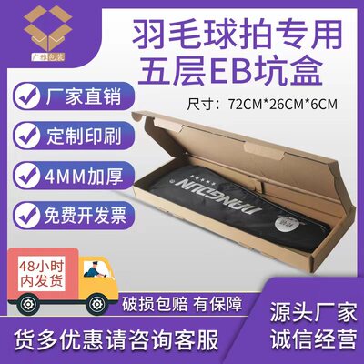 羽毛球拍飞机盒五层E坑超硬牛卡纸箱