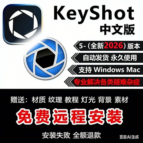 KeyShot2026.1/25/24/11/12 中文版渲染软件远程安装服务材质犀牛