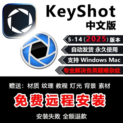 KeyShot2025.2/24/11/13/12 渲染软件犀牛远程安装服务送教程材质