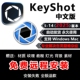 中文版 KeyShot2025.2 渲染软件远程安装 服务材质犀牛
