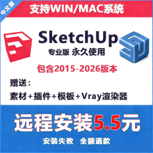 SU草图大师软件sketchup渲染免费包远程安装win mac2015-2026M1M2