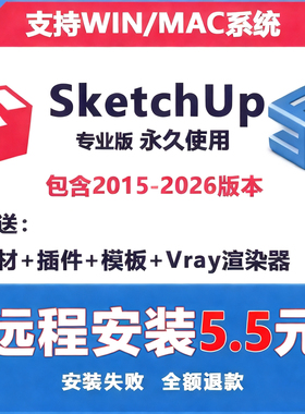 SU草图大师软件sketchup渲染免费包远程安装win mac2015-2026M1M2