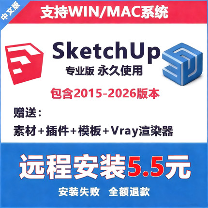 SU草图大师软件sketchup渲染免费包远程安装win mac2015-2026M1M2