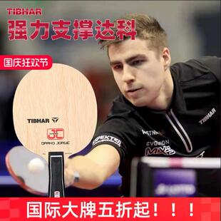 TIBHAR挺拔乒乓球底板进口内置碳纤维乒乓球拍底板达科约奇克手板