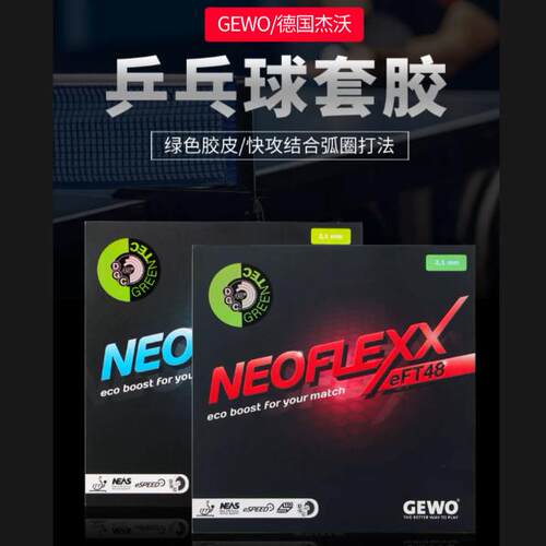 快攻结合弧圈乒乓球拍套胶GEWO