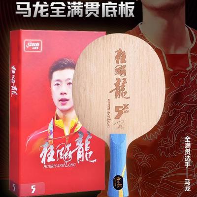 马龙同款狂飙龙乒乓球底板红双喜