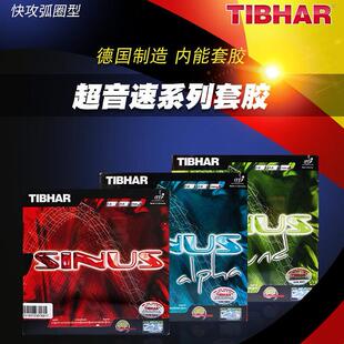 Tibhar挺拔德国sinus一闪超音速阿尔法声音粘内能进口乒乓球套胶