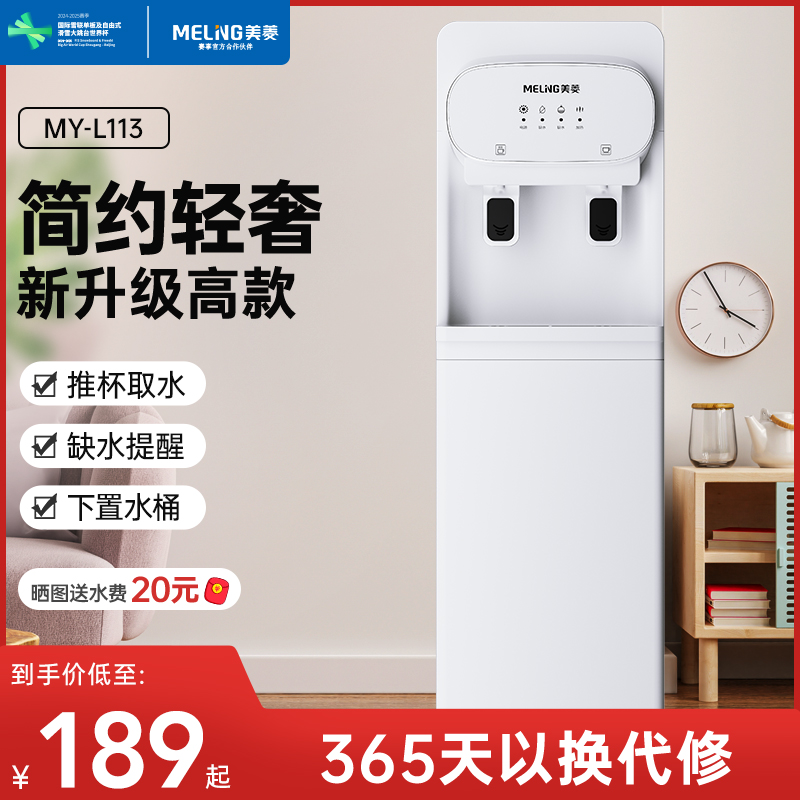 美菱立式饮水机家用下置水桶小型制冷制热全自动智能办公室新款