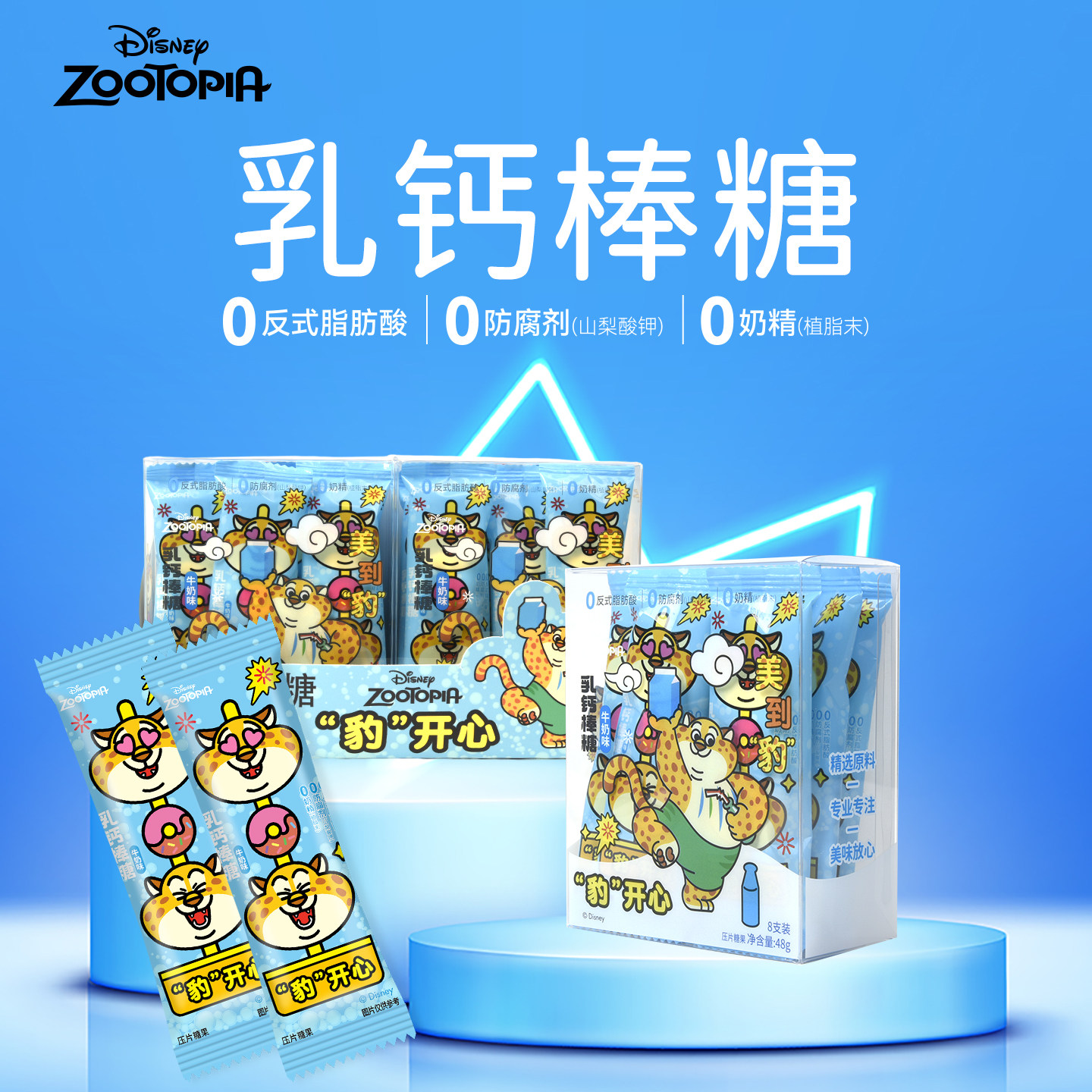 好心情疯狂动物城乳钙棒糖牛奶味棒棒糖儿童营养糖果健康小零食