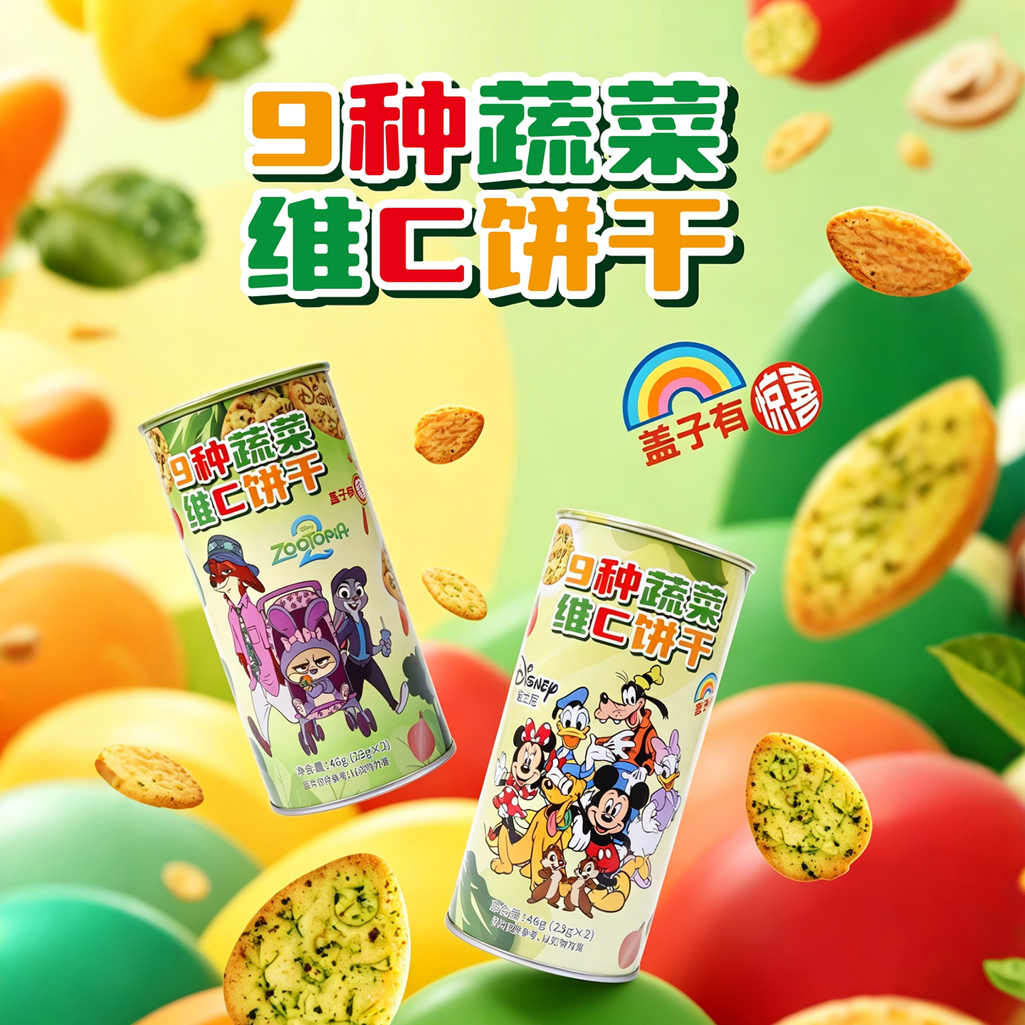 好心情9种蔬菜维C饼干米奇米妮疯狂动物城正版徽章小零食