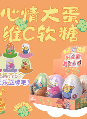 疯狂动物城心情维C软糖水果味儿童玩具礼物铁蛋零食摇摇摆件盲盒