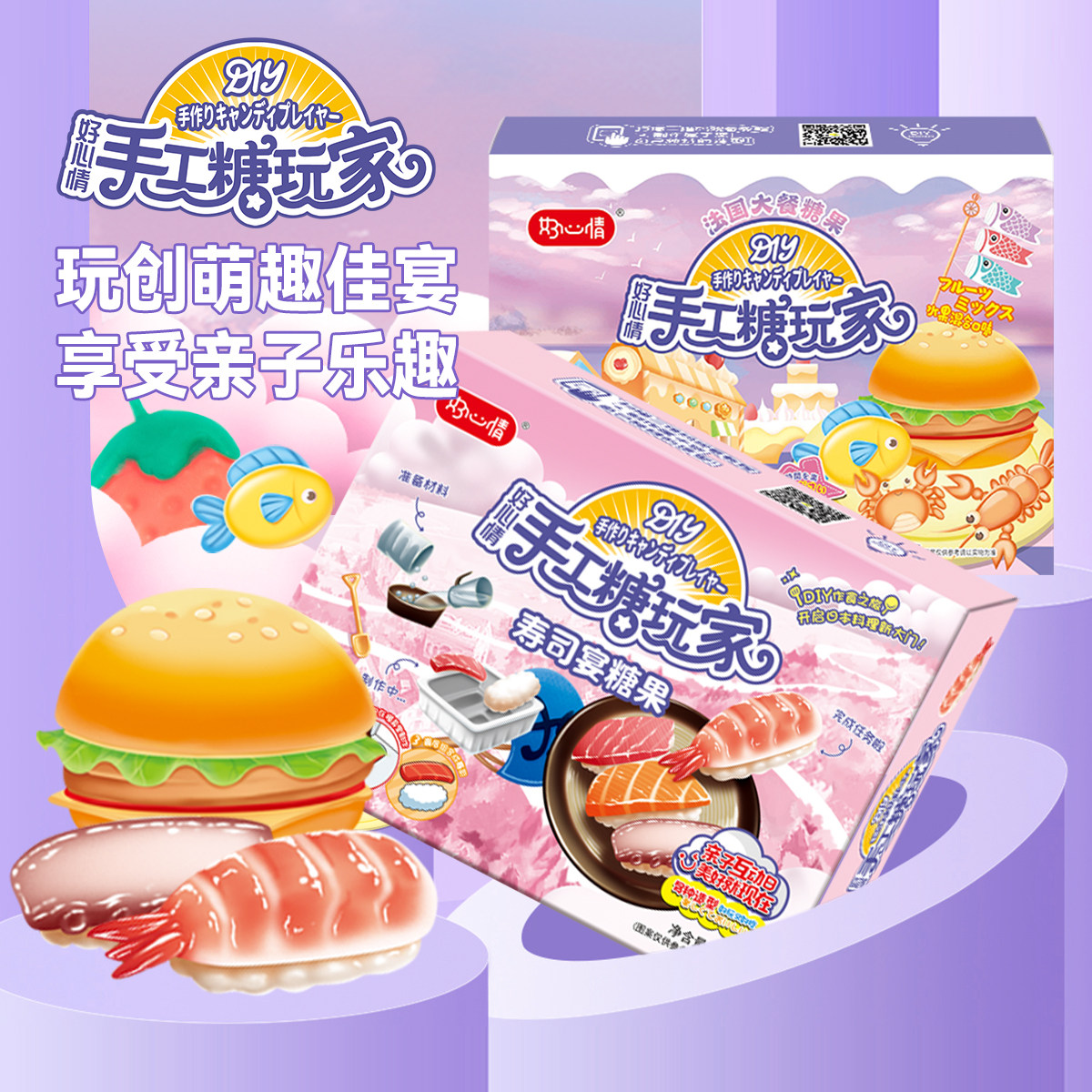 好心情亲子DIY糖果玩具巧克力糖果水果味软糖儿童跳跳糖小零食