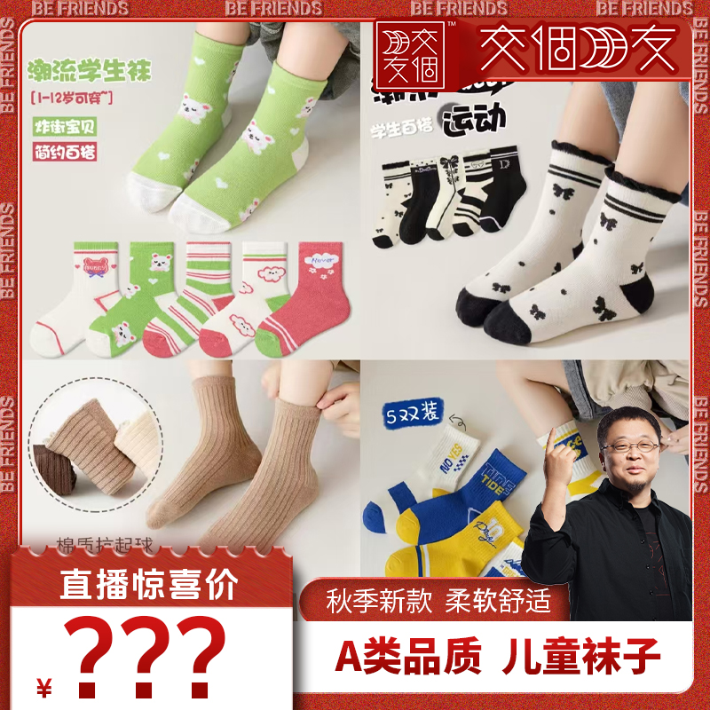 【交个朋友】5双A类儿童袜子秋季棉袜男童女童中筒袜