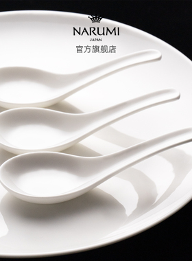 日本NARUMI/鸣海CHINESE WHITE系列 纯白骨瓷中餐勺/中式匙/汤勺