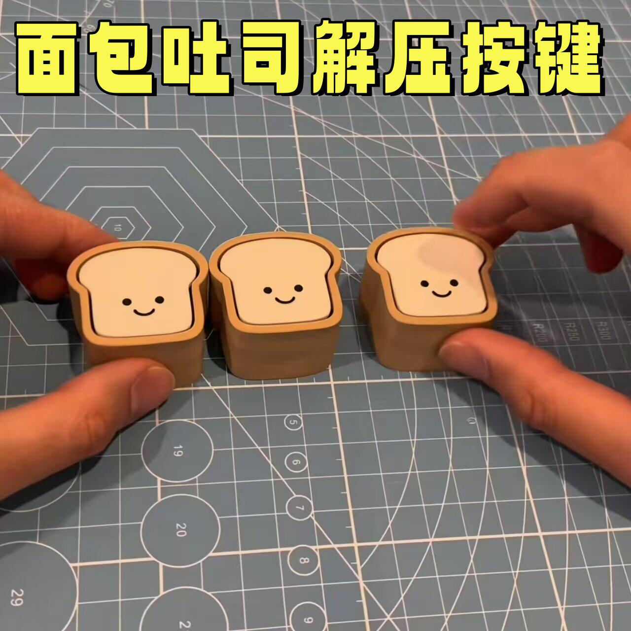 3D打印按键解压面包吐司捏捏乐成人发泄玩具玩具快速回弹钥匙扣