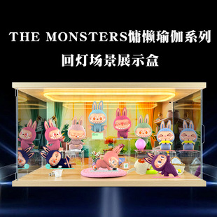 适用泡泡玛特THE MONSTERS慵懒瑜伽系列盲盒手办亚克力灯光收纳盒