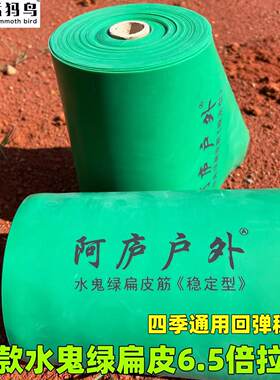 猛犸鸟品牌水鬼绿扁皮专用精品乳胶高回弹皮筋10米装