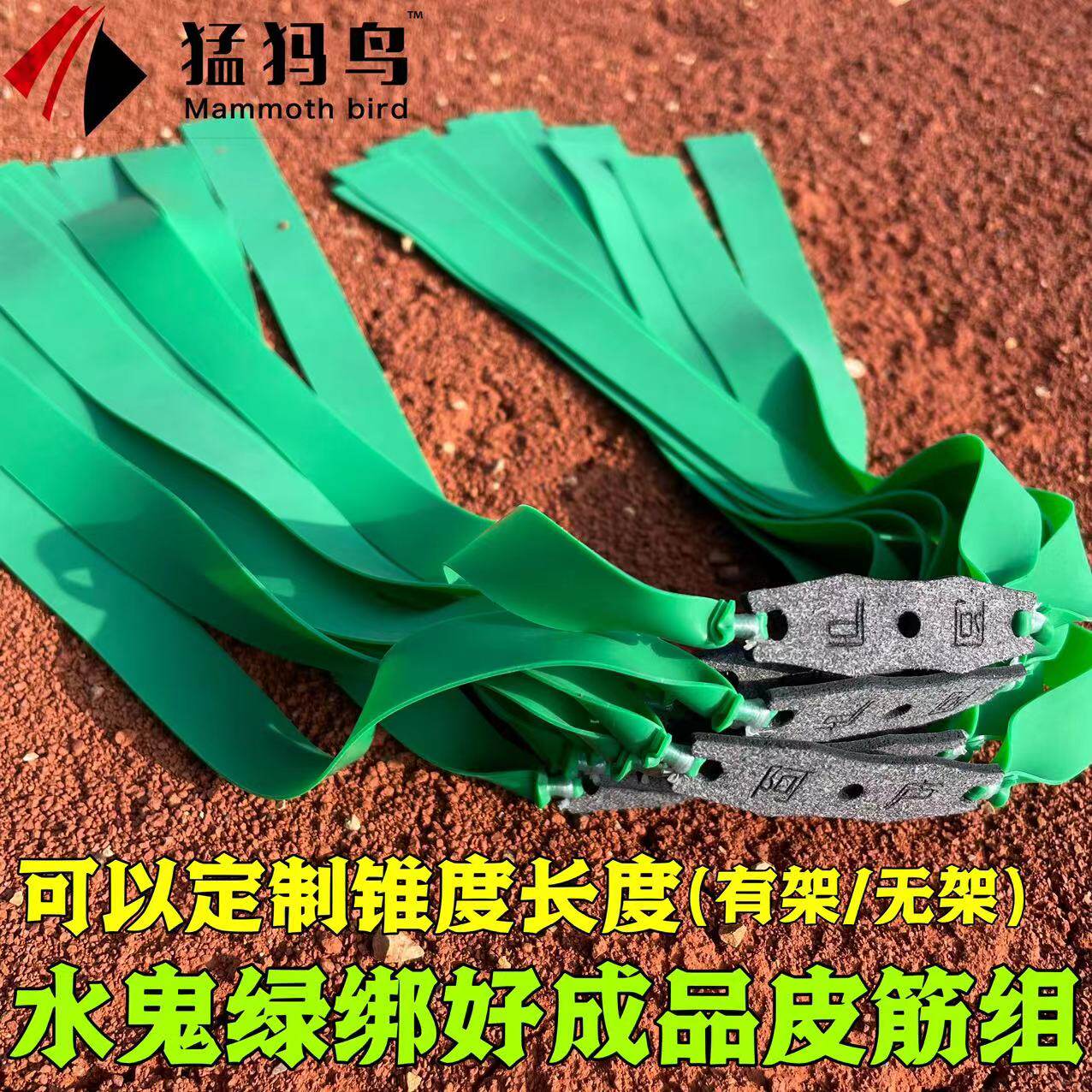 阿庐户外水鬼绿扁皮筋成品皮筋组猛犸鸟可定制规格拉力轻回弹快