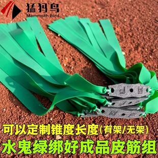 阿庐户外水鬼绿扁皮筋成品皮筋组猛犸鸟可定制规格拉力轻回弹快