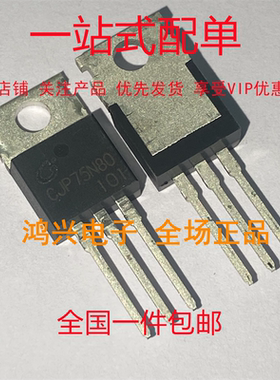 CJP75N80 75A/80V TO-220 N沟道场效应三极管 现货