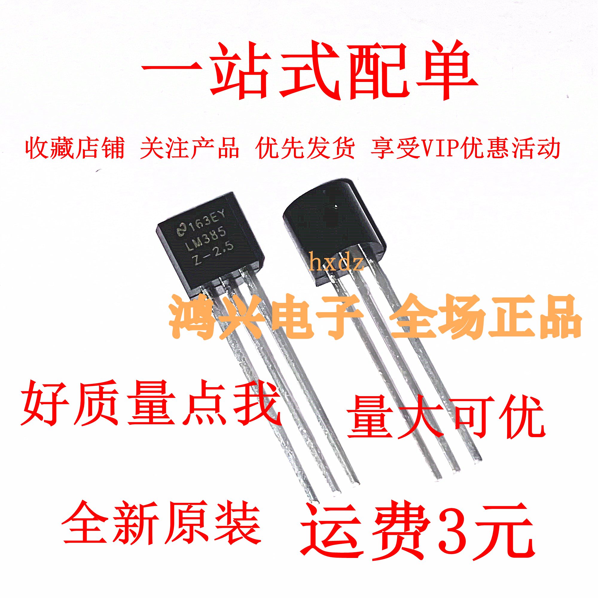 LM385Z-2.5 LM385Z-1.2 TO-92 直插 微功率电压基准芯片全新原装