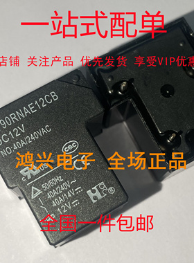 供应全新正品 NT90RNAE12CB-DC12V 福特继电器 40A 4脚