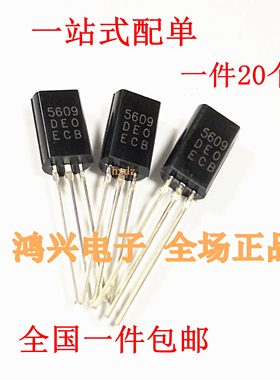 三极管 2N5609 H5609 5609 1A/20V 性TO-92 兼容HIT5609C 5609C