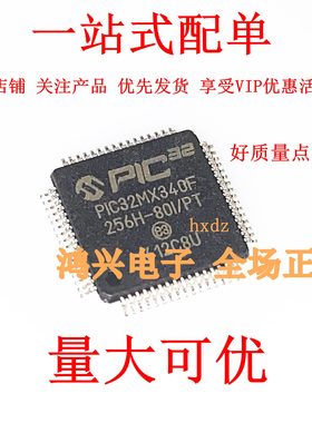 PIC32MX340F256H-80I/PT 微芯MICROCHIP TQFP64 全新原装进口