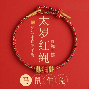 【上海龙华寺】2026马年本命年红绳手链太岁手绳礼物投影三D