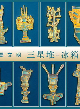三星堆冰箱贴金属浮雕磁吸大立人面具博物馆文创旅游纪念品中国风