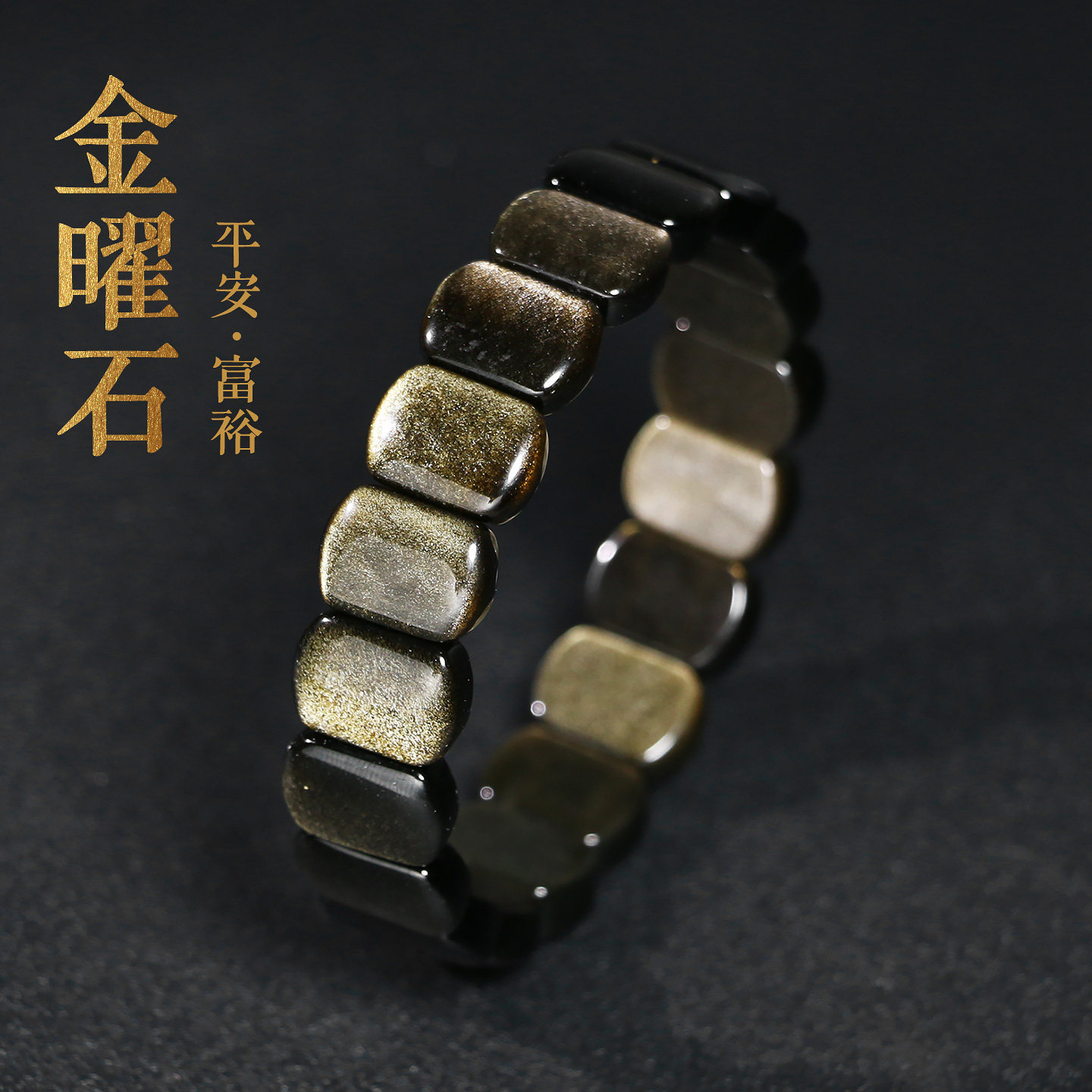 黑曜石手串猫眼金曜石手排护身符男士女款无事牌手牌天然水晶手链