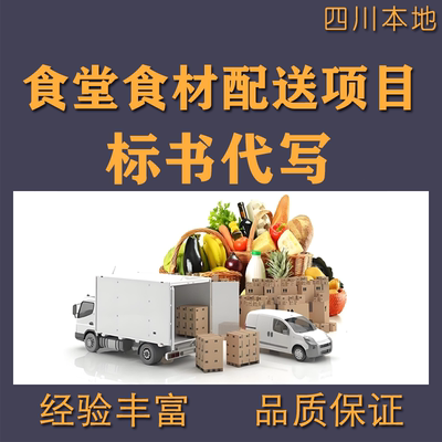餐饮食堂承包食材肉类蔬菜食品配送磋商招投标书代写代做文件制作