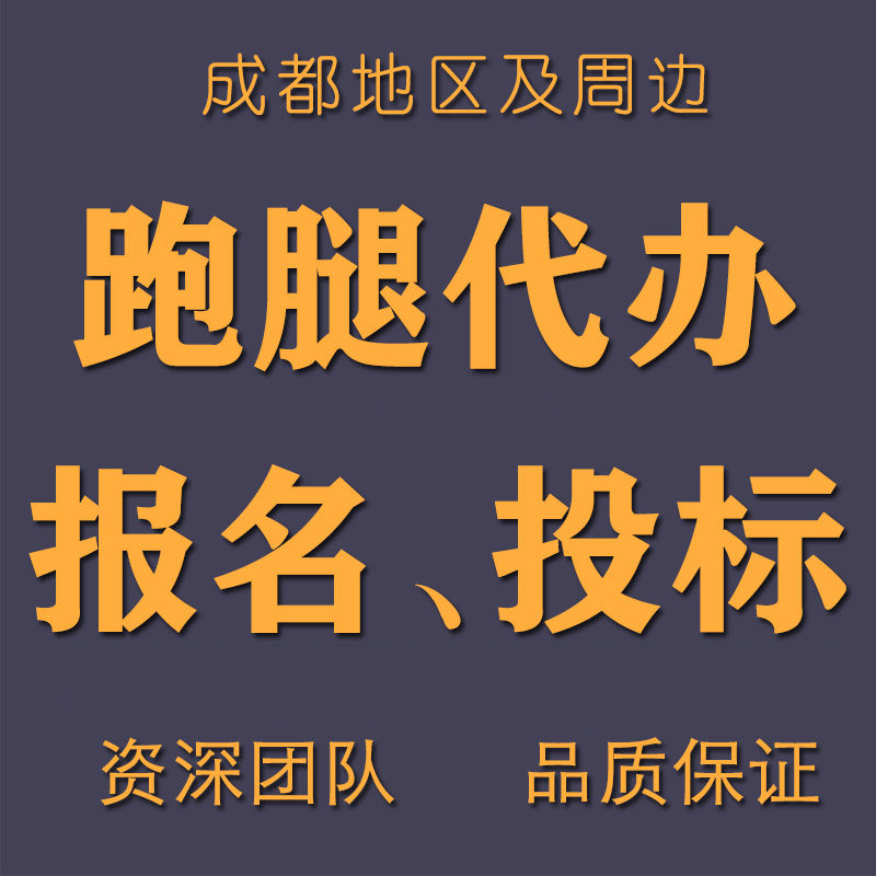 四川成都绵阳德阳广汉同城投标报名买标书开标跑腿代办帮忙办事