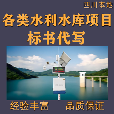 水务局通讯流量监测水利灌溉水库安全运行招投标书代写代做制作
