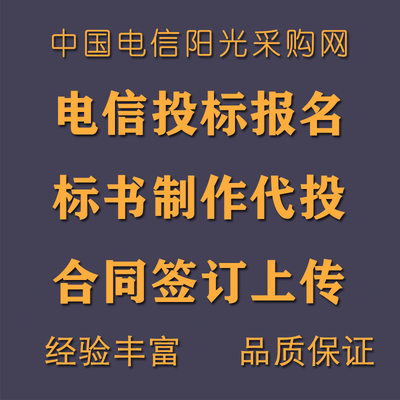 中国电信阳光采购网报名投标书编写制作代投上传系统签合同